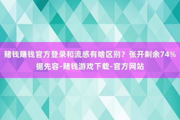 赌钱赚钱官方登录和流感有啥区别？张开剩余74%据先容-赌钱游戏下载-官方网站