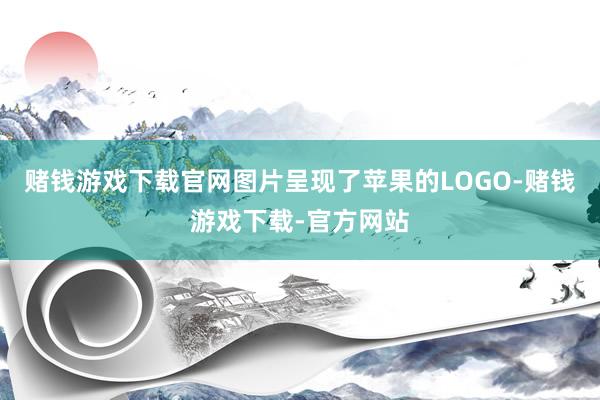 赌钱游戏下载官网图片呈现了苹果的LOGO-赌钱游戏下载-官方网站