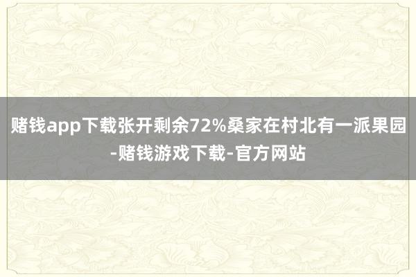 赌钱app下载张开剩余72%桑家在村北有一派果园-赌钱游戏下载-官方网站