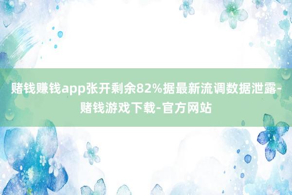 赌钱赚钱app张开剩余82%据最新流调数据泄露-赌钱游戏下载-官方网站