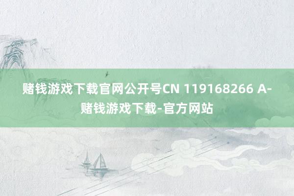赌钱游戏下载官网公开号CN 119168266 A-赌钱游戏下载-官方网站