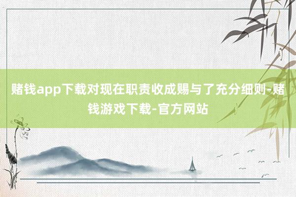 赌钱app下载对现在职责收成赐与了充分细则-赌钱游戏下载-官方网站