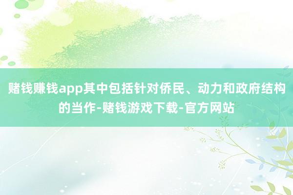 赌钱赚钱app其中包括针对侨民、动力和政府结构的当作-赌钱游戏下载-官方网站