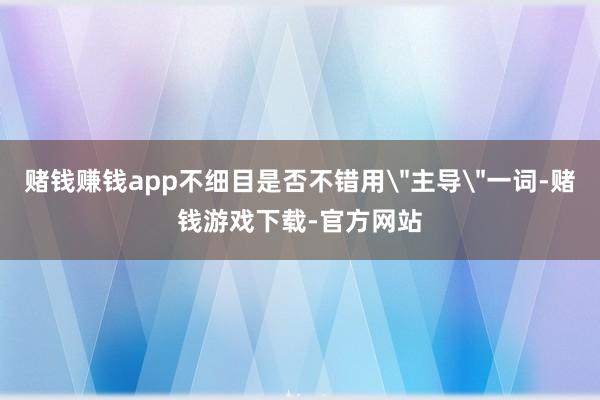 赌钱赚钱app不细目是否不错用