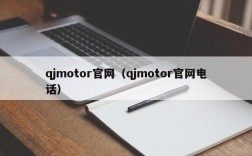qjmotor官网（qjmotor官网电话）